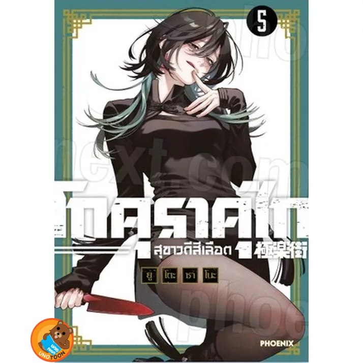 โกคุราคุไก สุขาวดีสีเลือด GOKURAKUGAI เล่ม 1 - 5 ( หนังสือการ์ตูน มือหนึ่ง) unotoon