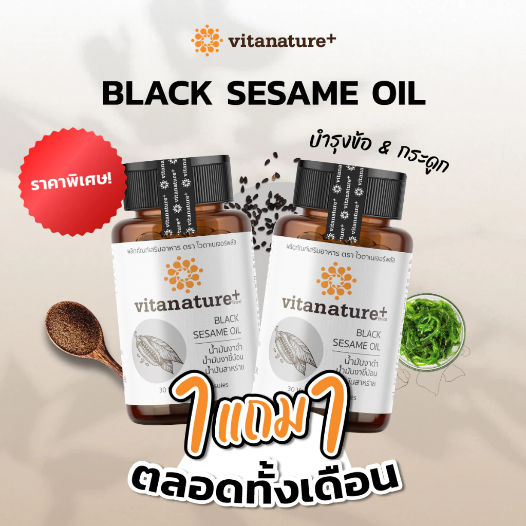 [โปร 1 แถม 1]vitanature+ Black Sesami Oil 1 กระปุก ไวตาเนเจอร์พลัส มันงาดำผสมน้ำมันงาขี้ม้อน
