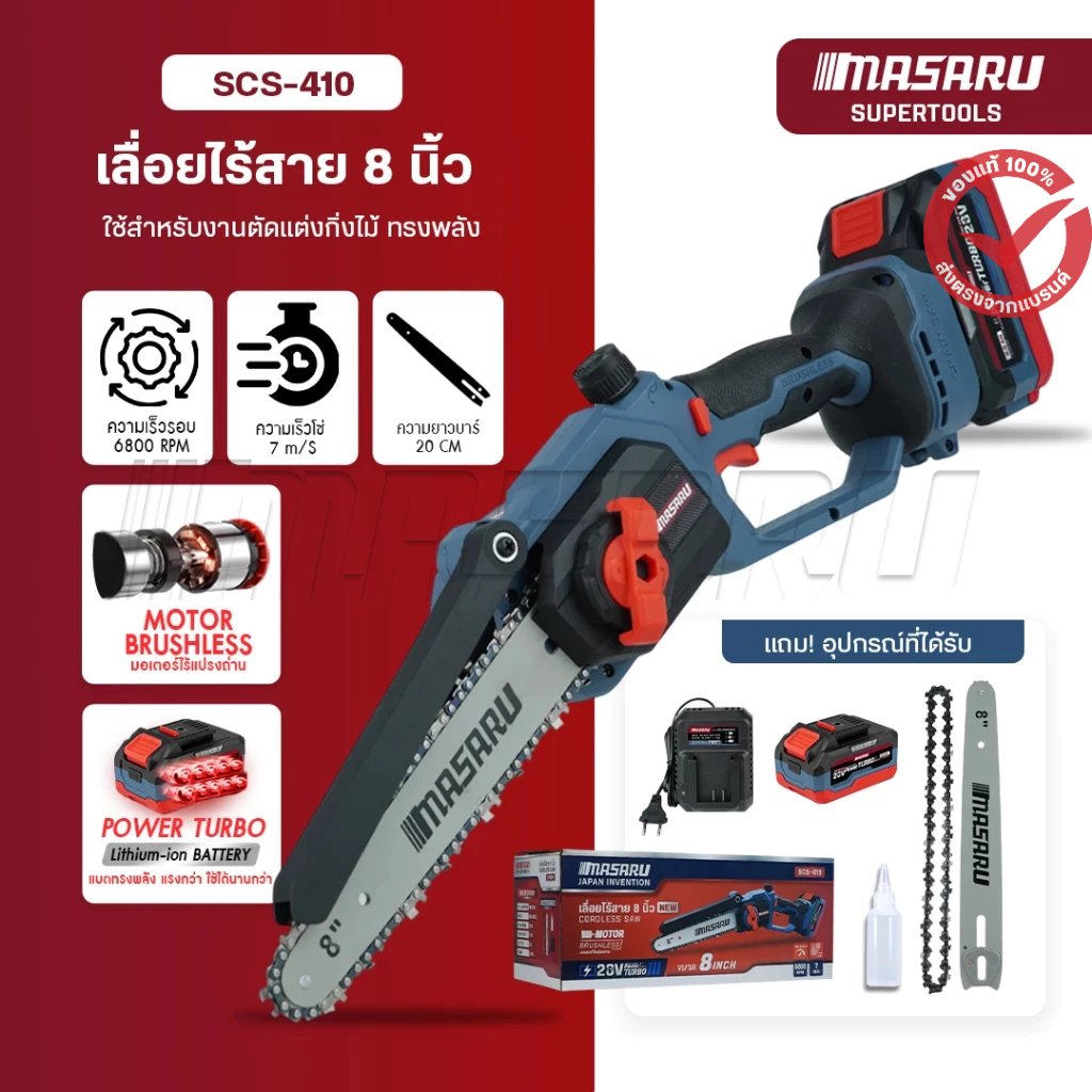 MASARU เลื่อยโซ่ไร้สาย 8 นิ้ว รุ่น SCS-410 เลื่อย 20V เลื่อยไฟฟ้าไร้สาย เลื่อยแบต