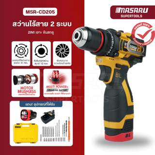 MASARU สว่านไร้สาย 2ระบบ รองรับงานหนัก เจาะ ขัน เหล็ก คอนกรี…