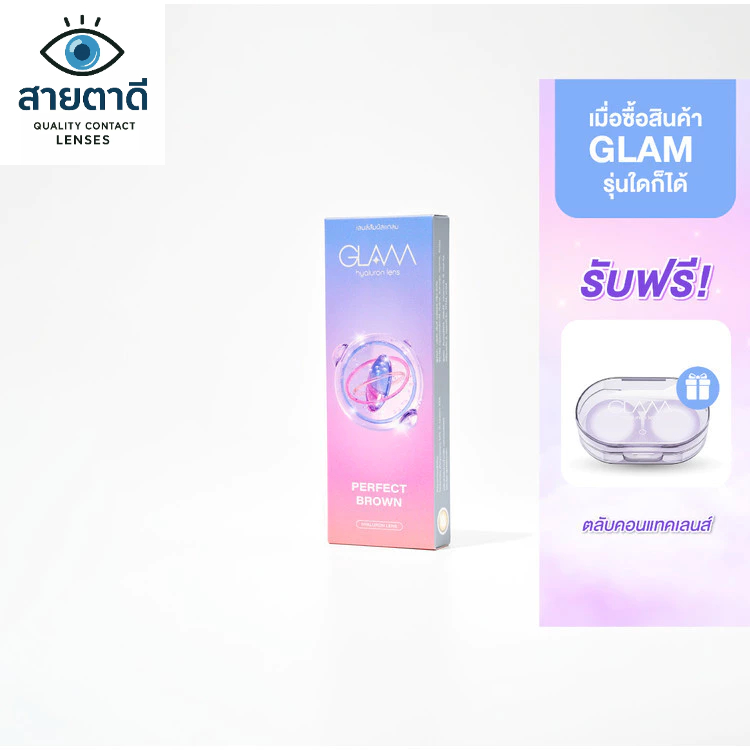 GLAM Perfect Brown รายเดือน Contact Lens คอนแทคเลนส์สี แกลม จำนวน/กล่อง 2 ชิ้น