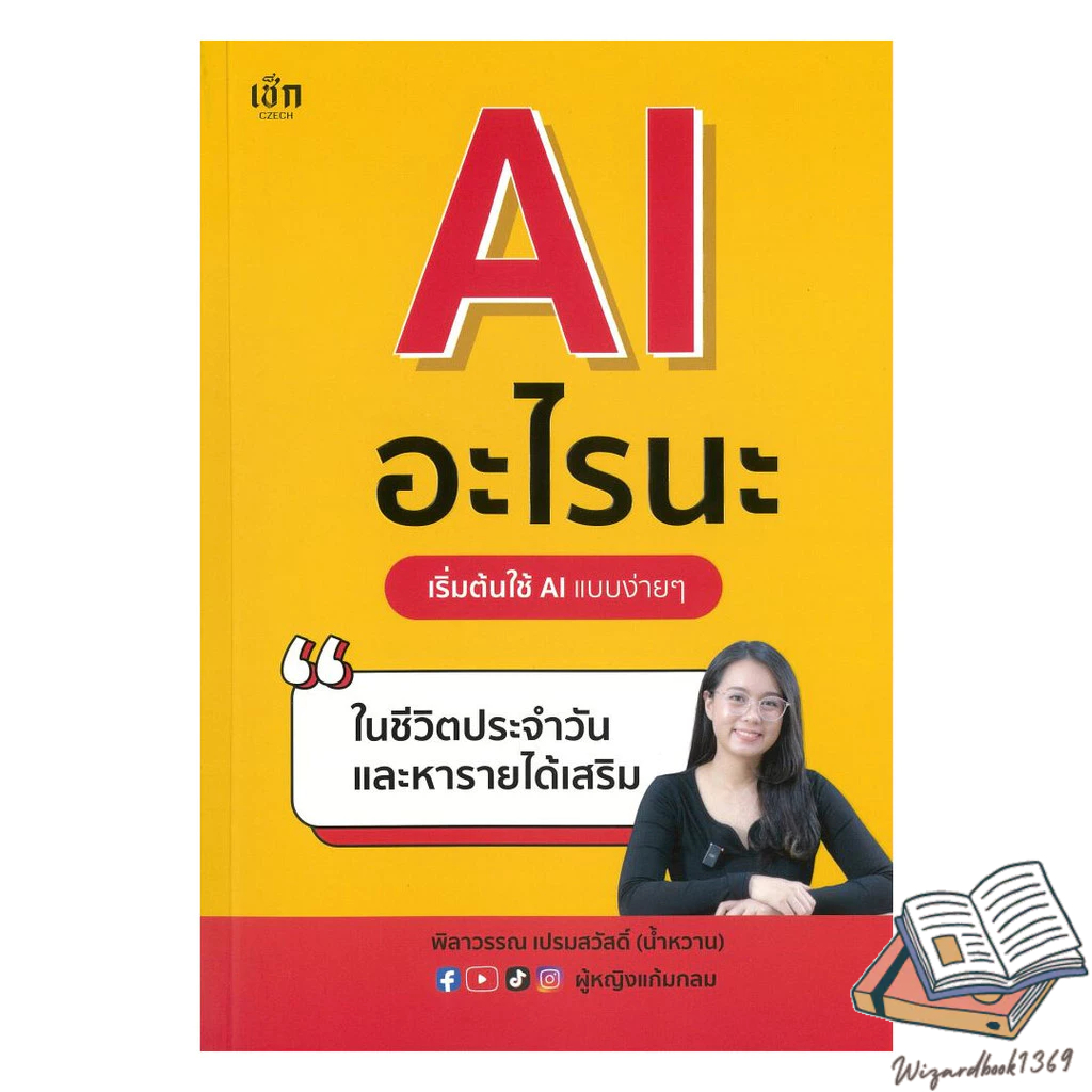 หนังสือ AI อะไรนะ เริ่มต้นใช้ AI แบบง่ายๆในชีวิต