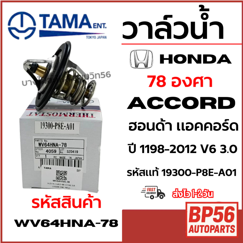 TAMA วาล์วน้ำ Honda ACCORDฮอนด้า แอคคอร์ด78องศา ปี 1198-2012 V6 3.0 รหัสแท้ 19300-P8E-A01 wv64hna-78
