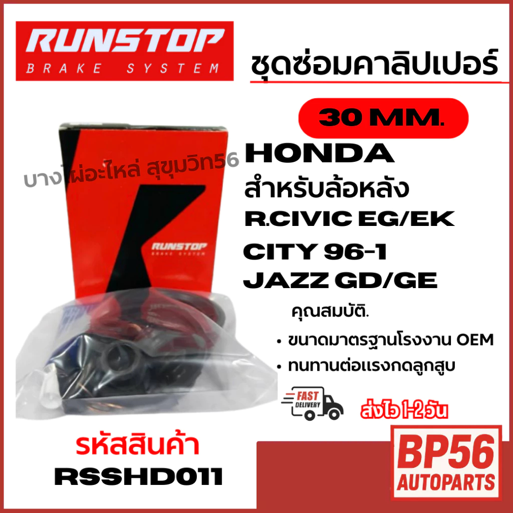 RUNSTOP ชุดซ่อมคาลิปเปอร์เบรค HONDA R.civic eg/ek city 96-1 jazz GD/GE สำหรับล้อหลัง 30 MM. RSSHD011