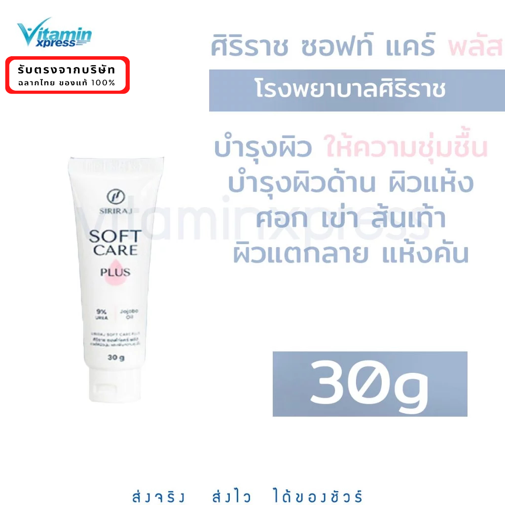 ศิริราช ซอฟแคร์พลัส (ใหม่) Siriraj Soft Care Plus 30g(NEW) ครีมบำรุงผิว ศอก เข่า ตาตุ่ม ส้นเท้า