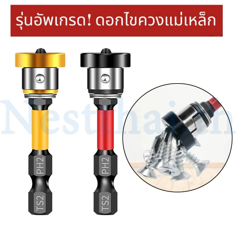 🍉nestthai🍉ดอกไขควงแม่เหล็ก รุ่นอัพเกรด แรงสุด! วัสดุ Alloy Steel ทนทาน 2 สี แดง/เหลือง