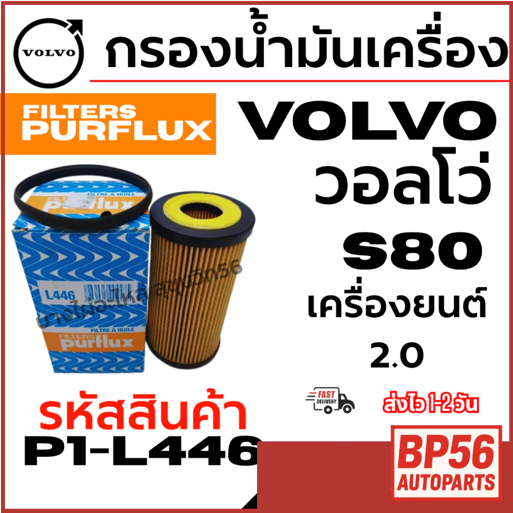 VOLVO วอลโว่ กรองน้ำมันเครื่อง S80 เครื่องยนต์ 2.0 รหัสสินค้า P1-L446