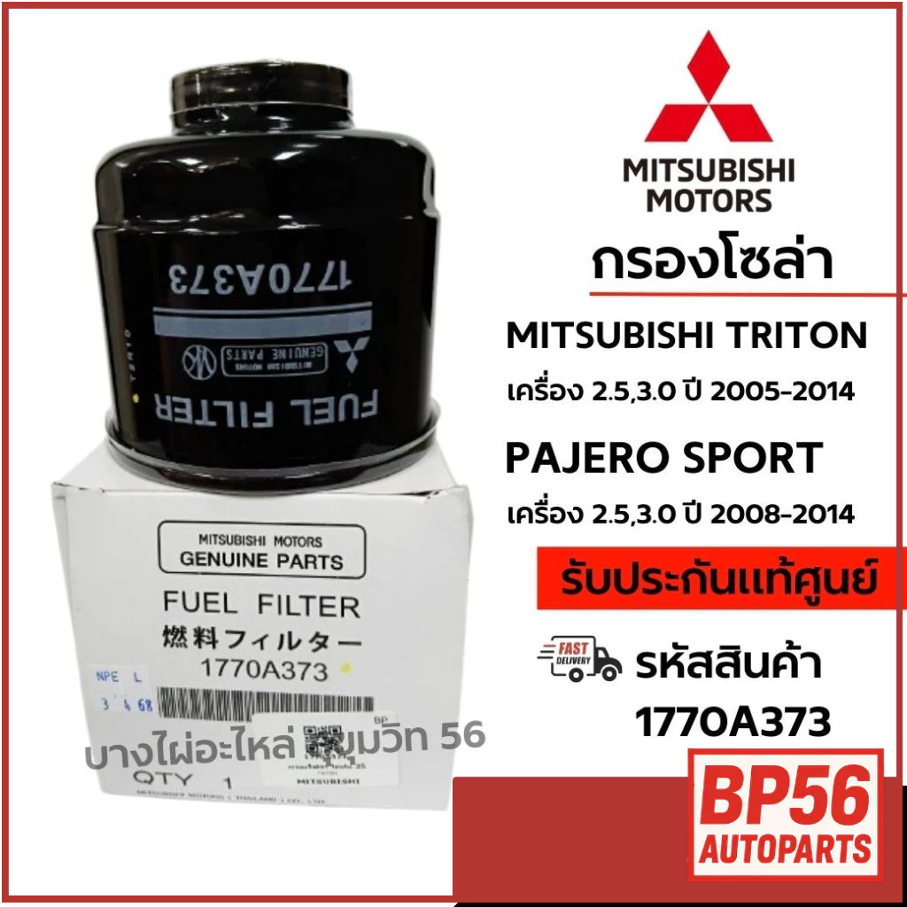 MITSUBISHI กรองโซล่า MITSUBISHI TRITON  PAJERO SPORT เครื่อง 2.5,3.0 ปี 2008-2014 รหัส 1770A373
