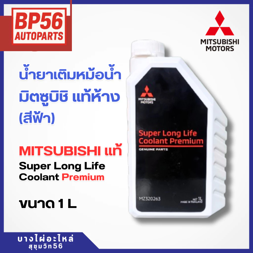 น้ำยาเติมหม้อน้ำรถยนต์มิตซูบิชิ MITSUBISHI Super Long Life Coolant Premium 1L PN : MZ320263 แท้ห้าง