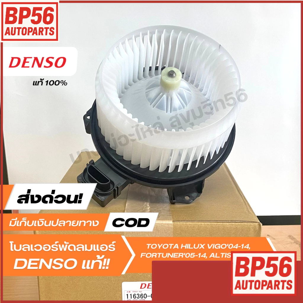[ราคาพิเศษ] โบเวอร์แอร์ มอเตอร์พัดลมแอร์ DENSO[116360-0350] TOYOTA VIGO'04-14,FORTUNER, ALTIS'08-13,