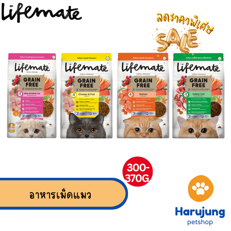 Lifemate ไลฟ์เมท อาหารเม็ดแมว เกรดพรีเมี่ยม เกรนฟรี สำหรับแมวโต ขนาด 300-370g