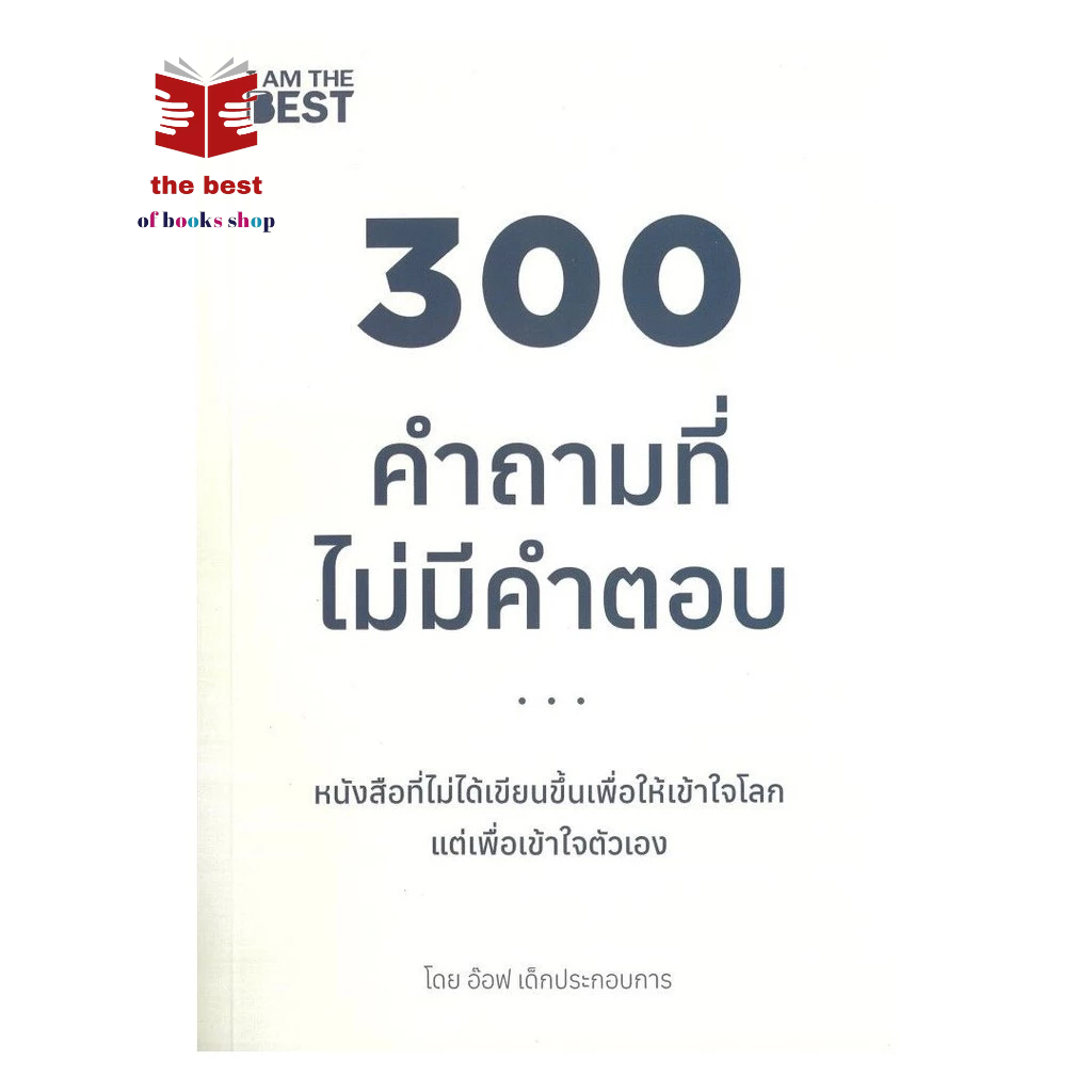 หนังสือ 300 คำถามที่ไม่มีคำตอบ พร้อมส่ง