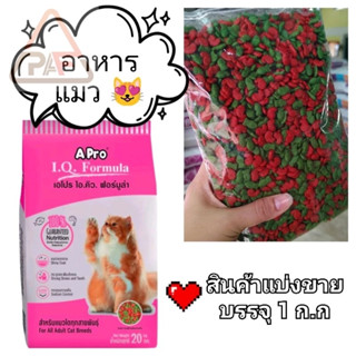 *ส่งฟรี อาหารแมว เอโปร ไอ.คิว. ฟอร์มูล่า ขนาด 1 กิโลกรัม (สิ…