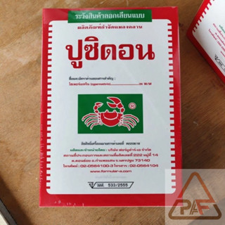 (ส่งฟรี) ปูซิดอน ขนาด 500กรัม#ยาเบื่อปู#ยาปูแดง#กำจัดมด#ปลวก…