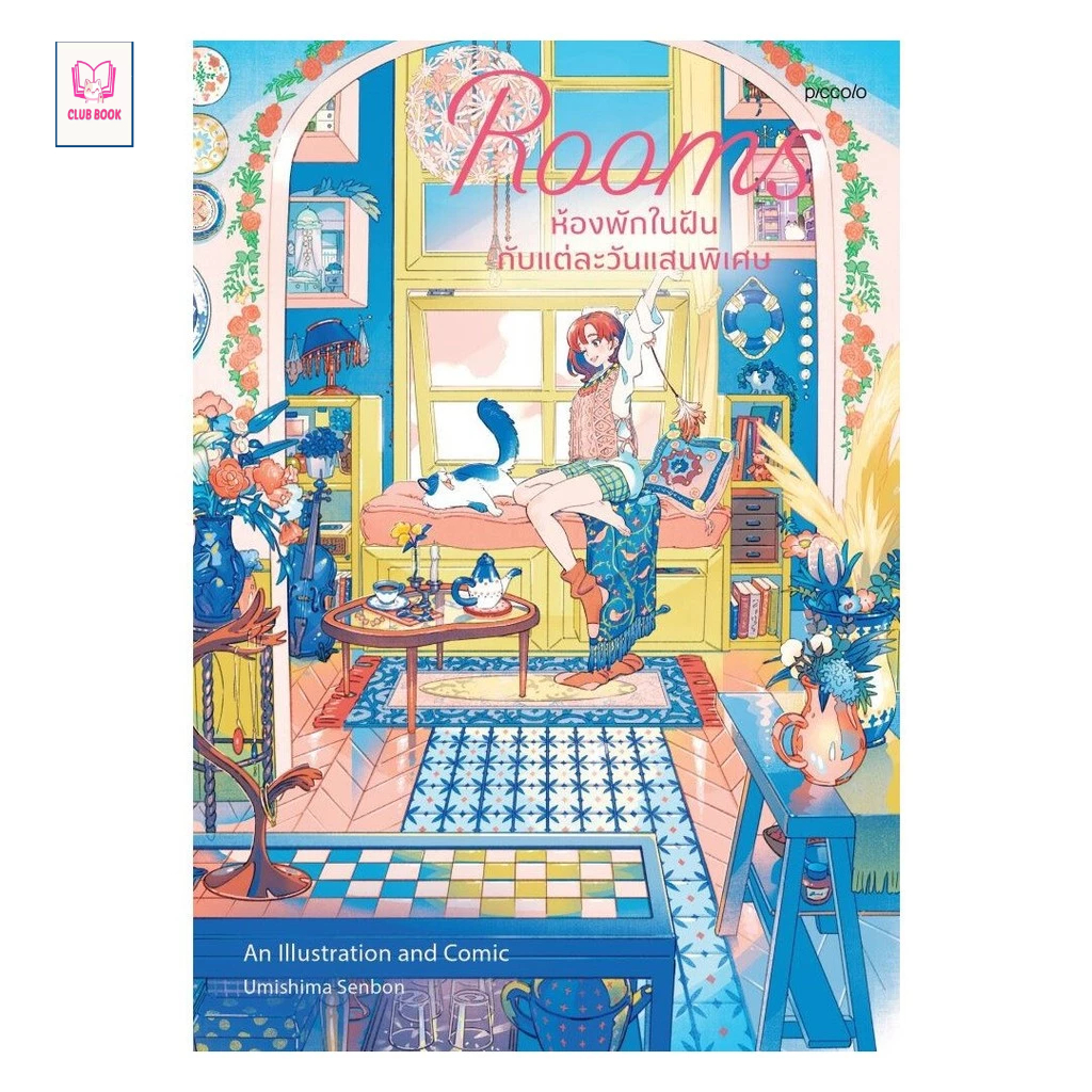 หนังสือ Rooms ห้องพักในฝันกับแต่ละวันแสนพิเศษ  Club Book