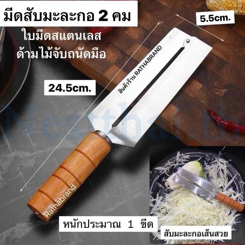 🍉nestthai🍉มีดสับมะละกอ 2 คม แบบง่าย (ถนัดขวา) ด้ามไม้ ใบมีดคมมากเส้นมะละกอสวยไม่ช้ำ