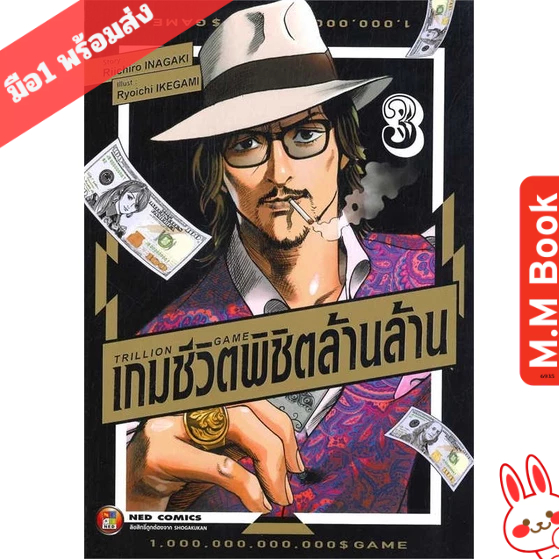 หนังสือ ( มังงะ การ์ตูน ) TRILLION GAME เกมชีวิตพิชิตล้านล้าน เล่ม 3  สนพ  NED MG