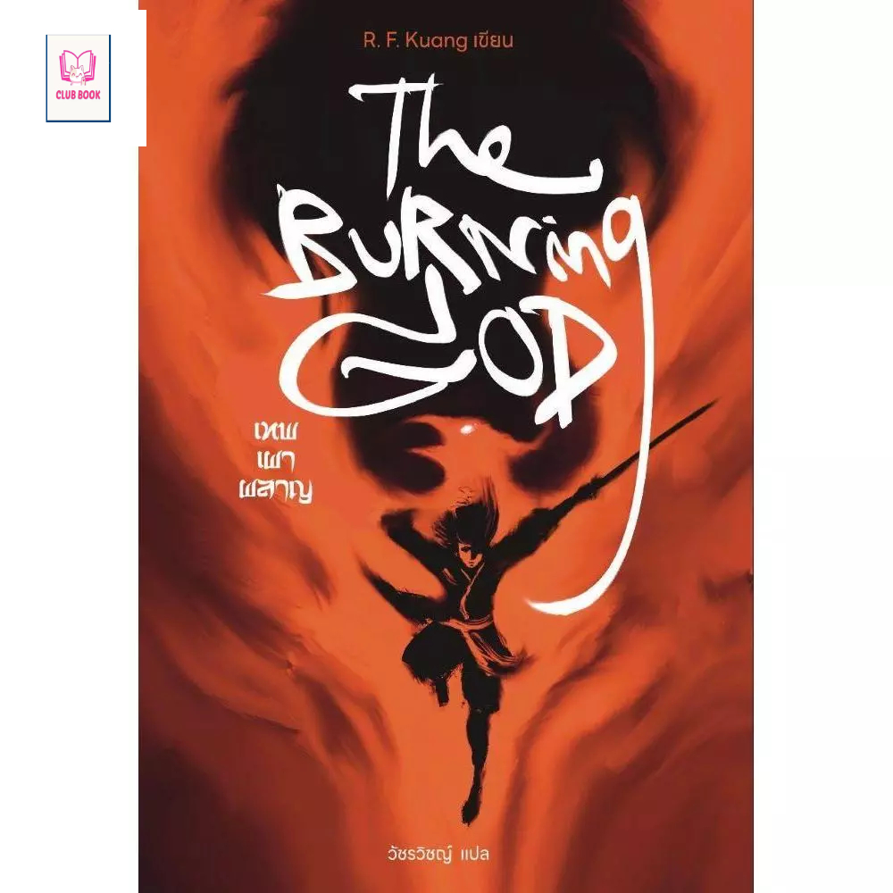 หนังสือ มือหนึ่ง The Poppy war สงครามดอกฝิ่น The Dragon Republic สาธารณรัฐมังกร เทพเผาผลาญ The Burning God