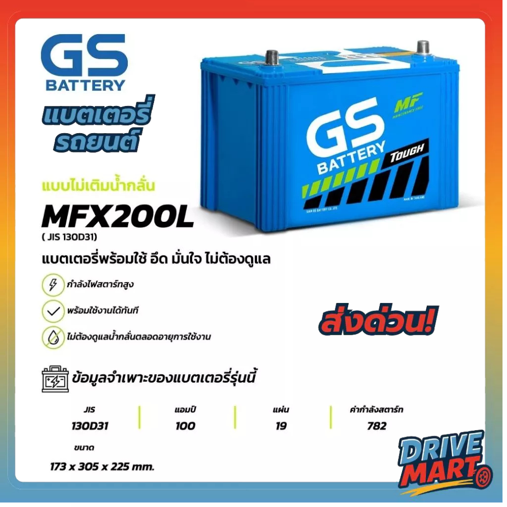 แบตเตอรี่ GS MFX-200L (MF:MFX) 100Amp. (JIS 130D31)