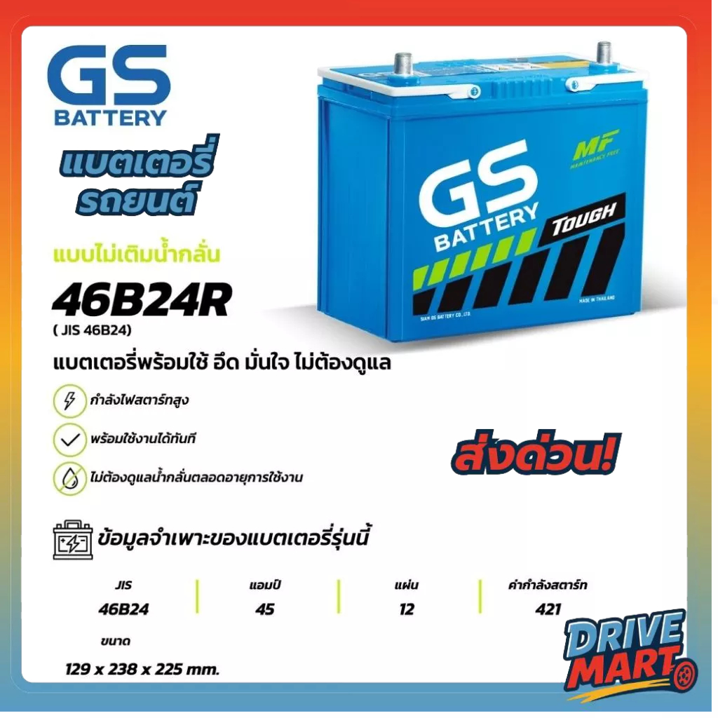 46B24R แบตเตอรี่รถยนต์ GS BATTERY 45 amp. (JIS 46B24) : MFX ชนิดพร้อมใช้งาน ไม่ต้องเติมน้ำกลั่น พร้อ