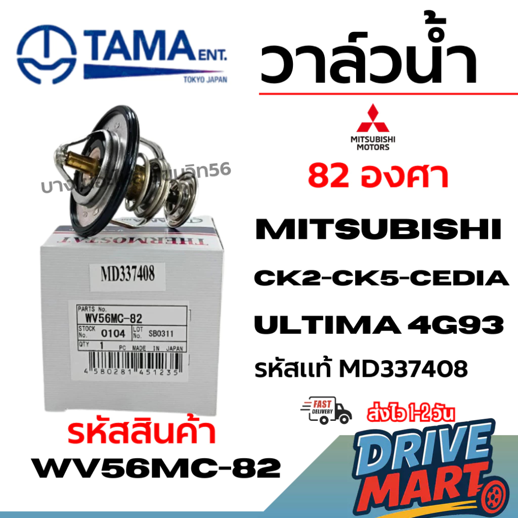 TAMA วาล์วน้ำ Mitsubishi LANCER CK2-CK5-CEDIA ULTIMA 4G93 รหัสแท้ MD337408 WV56MC-82
