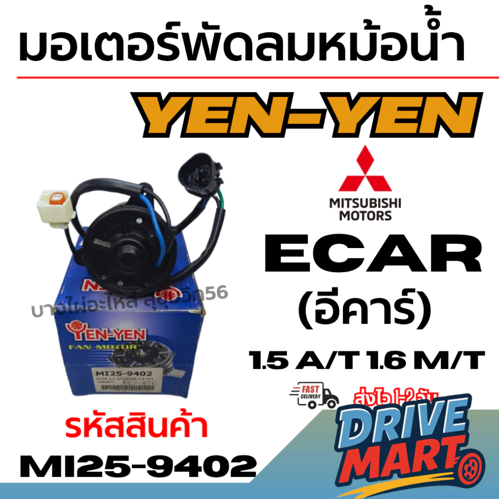 YEN-YEN มอเตอร์พัดลมหม้อน้ำ MITSUBISHI ECAR (อีคาร์) 1.5 A/T 1.6 M/T รหัสสินค้า MI25-9402