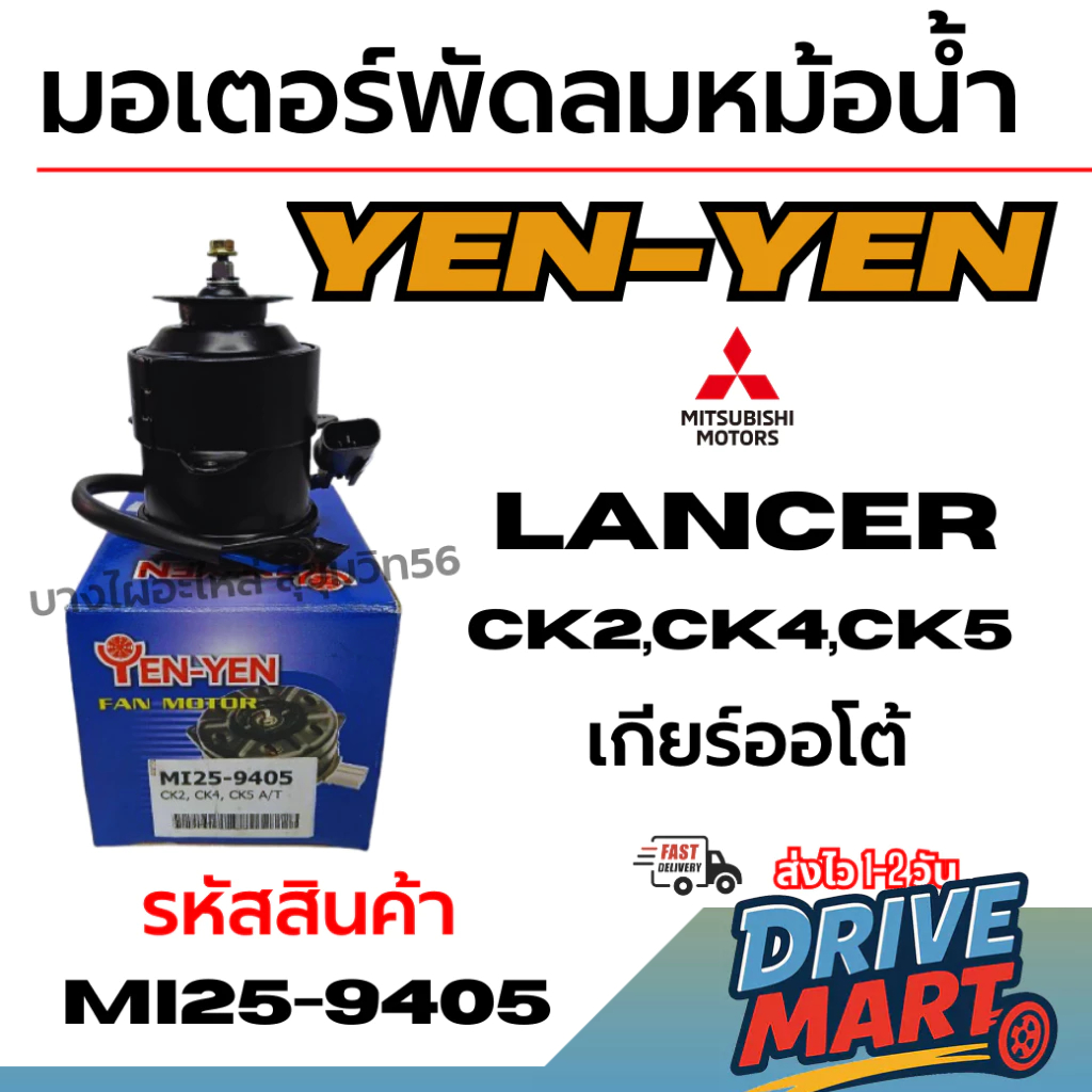 YEN-YEN มอเตอร์พัดลมหม้อน้ำ Mitsubishi มิตซูบิชิ Lancer แลนเซอร์ CK2,CK4,CK5 ออโต้ A/T รหัสMI25-9405