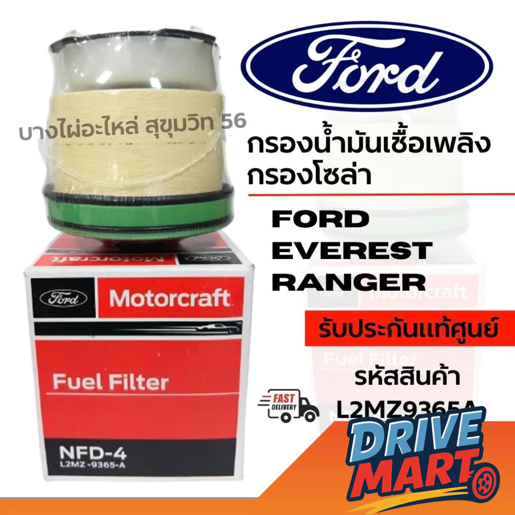 FORD กรองน้ำมันเชื้อเพลิง กรองโซล่า FORD EVEREST RANGER รหัสสินค้า L2MZ9365A