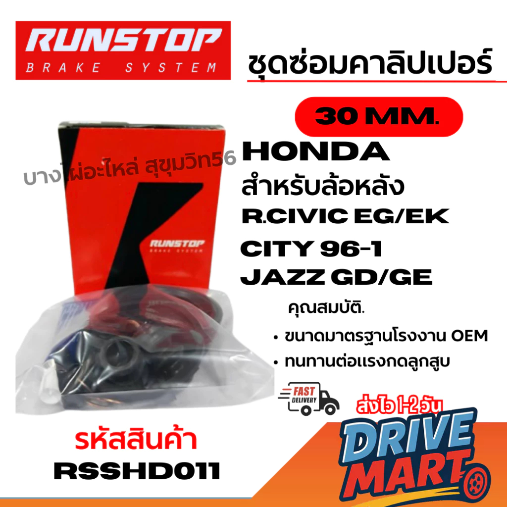 RUNSTOP ชุดซ่อมคาลิปเปอร์เบรค HONDA R.civic eg/ek city 96-1 jazz GD/GE สำหรับล้อหลัง 30 MM. RSSHD011