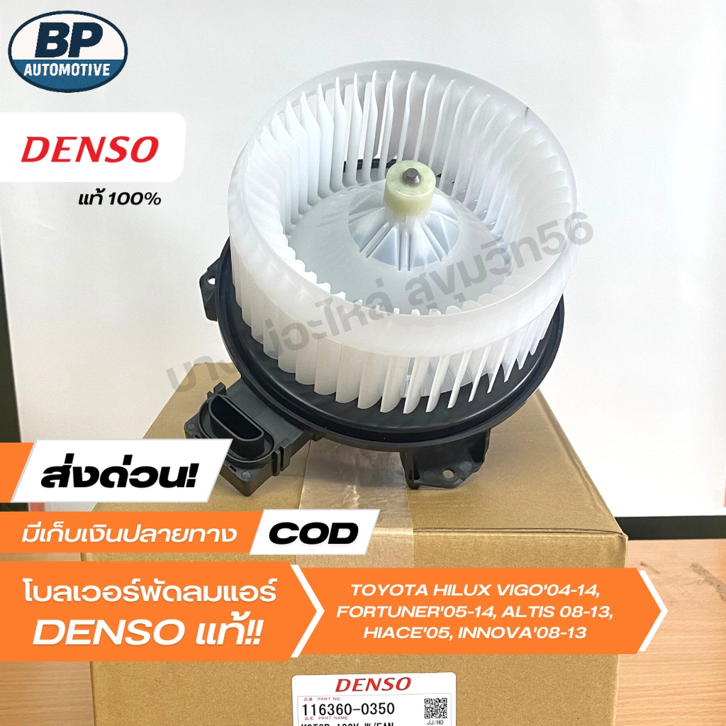 [ราคาพิเศษ] โบเวอร์แอร์ มอเตอร์พัดลมแอร์ DENSO[116360-0350] TOYOTA VIGO'04-14,FORTUNER, ALTIS'08-13,