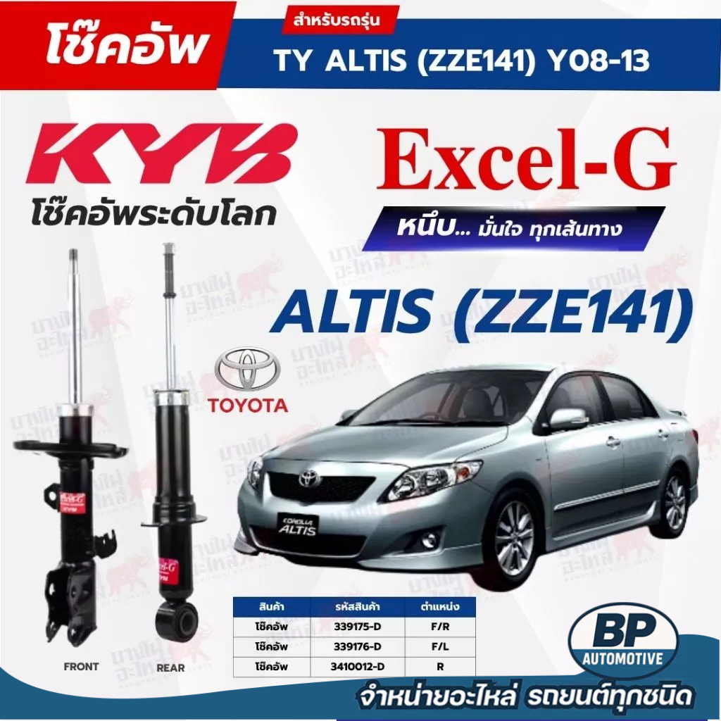โช๊คอัพ KYB สำหรับ TOYOTA ALTIS 2008~2013 (ZZE141) รุ่น Excel-G