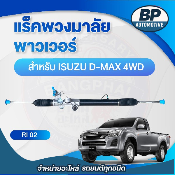 แร็คพวงมาลัย พาวเวอร์ สำหรับ ISUZU D-MAX 4WD