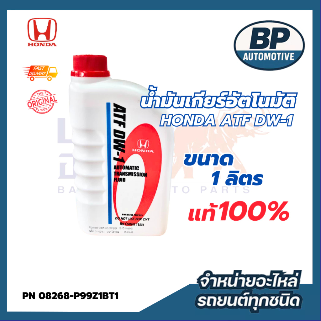 น้ำมันเกียร์ ATF DW-1 ฮอนด้า  ขนาด 1L PN : 08268-P99Z1BT1 แท้ห้าง DW-1