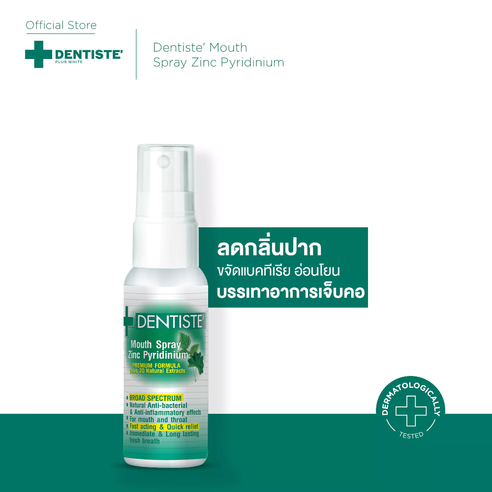 Dentiste' Mouth Spray Zinc Pyridinium 3,10,20 ml. สเปรย์ฉีดช่องปาก ลมหายใจสดชื่น ผสม ZINC เดนทิสเต้