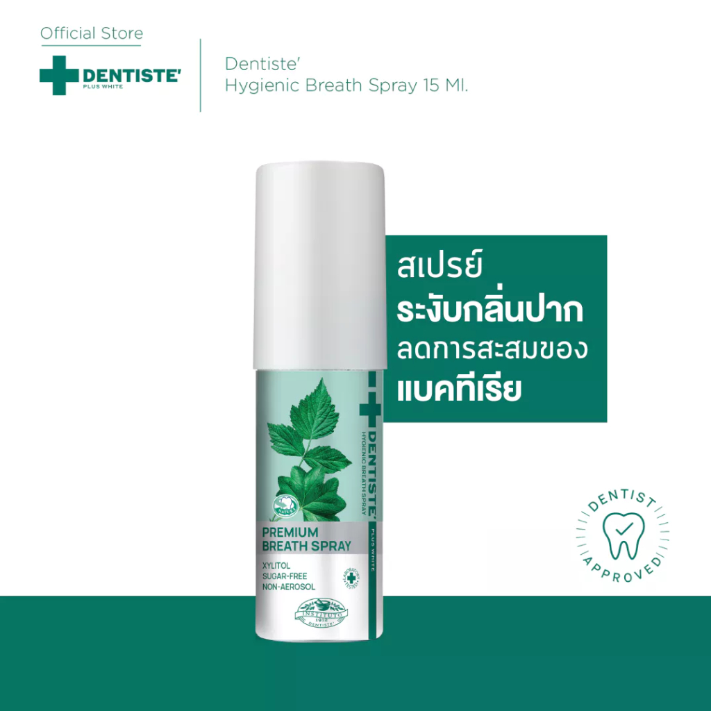 [ใหม่!] Dentiste' Hygienic Breath Spray 15 ml. สเปรย์ระงับกลิ่นปาก ลมหายใจหอมสดชื่น ภายใน 3 วินาที ส
