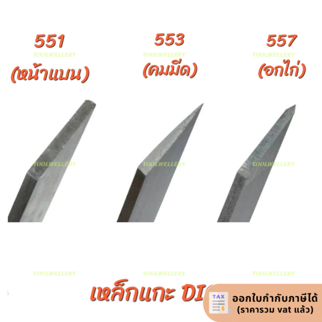 เหล็กแกะ เหล็กตัดหน้าแบน เหล็กอกไก่ เหล็กคมมีด Gravers