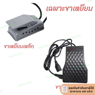 สวิตย์เท้าเหยียบสว่านสายอ่อน ขาเหยียบฟอร์ดอม เท้าเหยียบสว่าน Footswitch