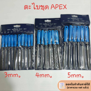 Apex ตะไบพร้อมด้ามสีฟ้า 10 ตัวชุด3x140mm. / 6ตัวชุด 4x160mm.…