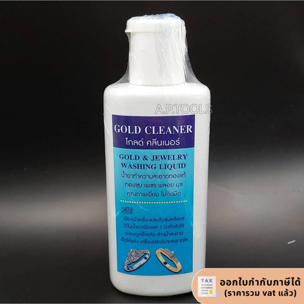 น้ำยาล้างทอง Gold Cleaner 120มล.