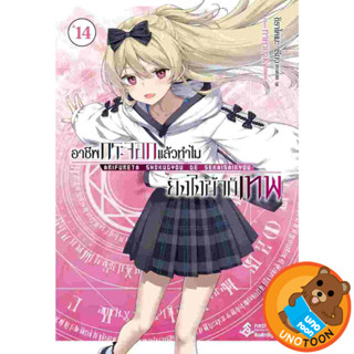 อาชีพกระจอกแล้วทำไมยังไงข้าก็เทพ เล่ม 1 - 14 (นิยาย ไลท์โนเว…