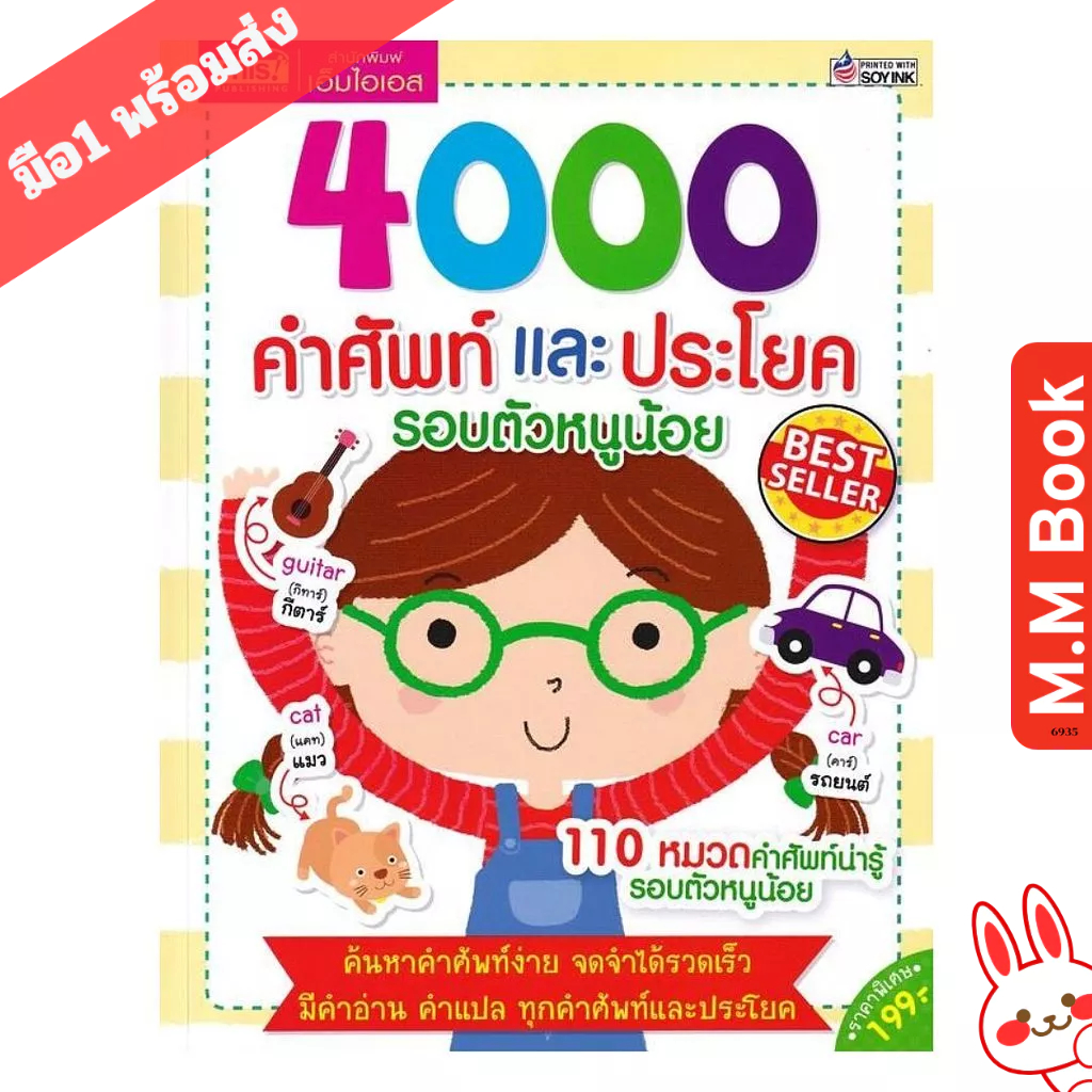 หนังสือ 4000 คำศัพท์และประโยครอบตัวหนูน้อย
