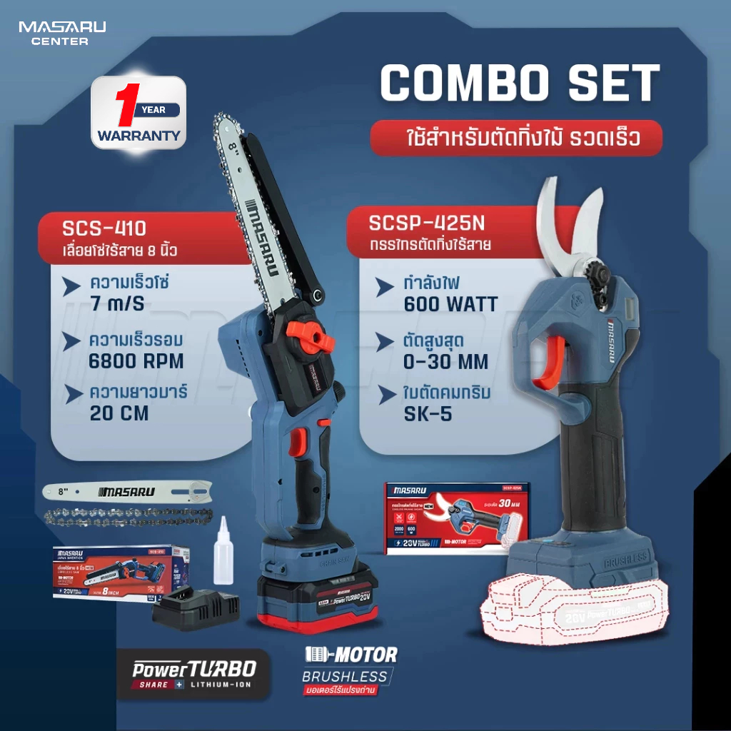MASARU Combo Set เลื่อยโซ่ไร้สาย 8 นิ้ว + กรรไกรตัดกิ่งไร้สาย รุ่น SCS-410 / SCSP-425 มอเตอร์บัสเลส