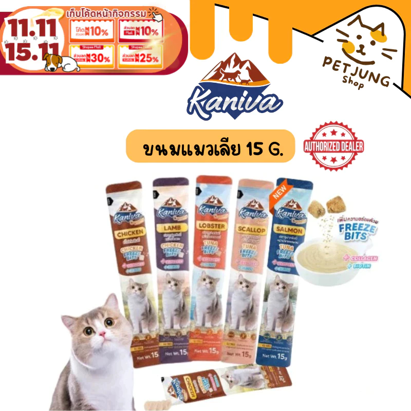 Kaniva Creamy Treat คานิว่า ขนมแมวเลีย เพิ่มความอร่อยด้วยฟรีซดราย ขนาด 15g