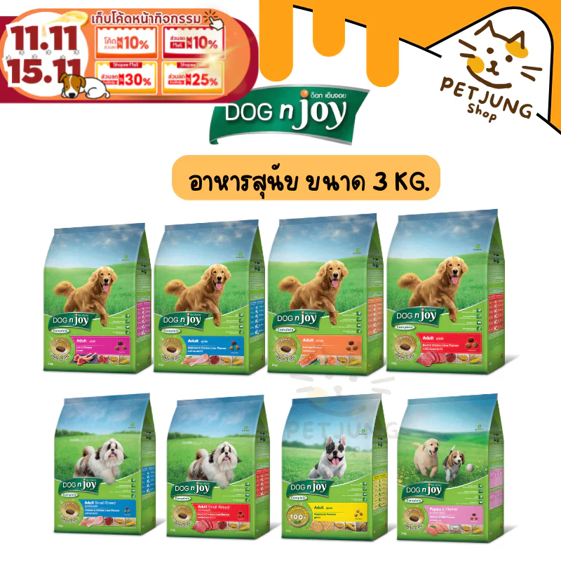 DOG n joy Complete  อาหารเม็ดสำหรับสุนัข ขนาด 3 Kg.