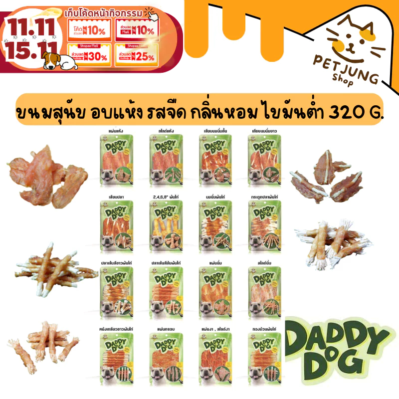 Daddy​ Dog ขนมสุนัข สันในไก่อบแห้ง​ รสจืด​ กลิ่นหอม​ เสริมกล้ามเนื้อ​ โปรตีนสูง​ ไขมันต่ำ ขนาด 320 กรัม