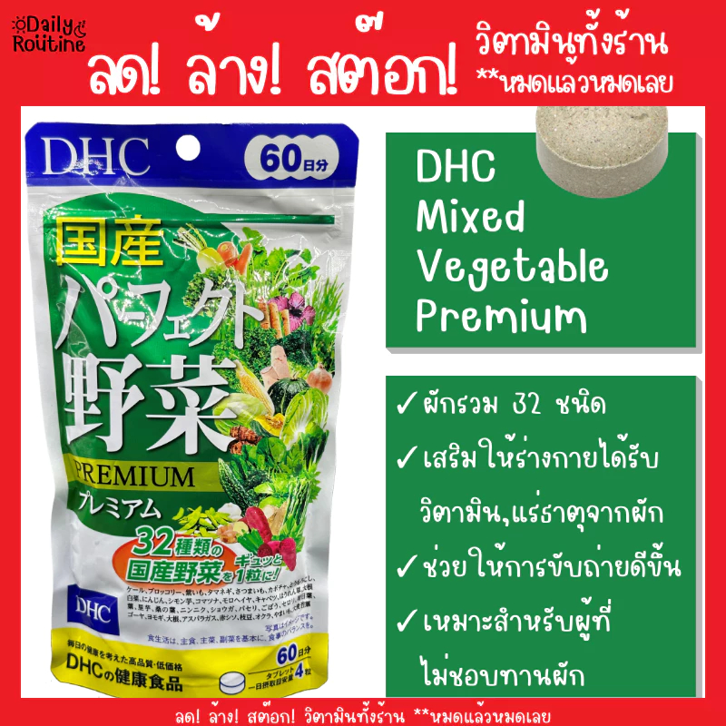 🎌 DHC Mixed Vegetable Premium ผักรวม 32 ชนิด สำหรับผู้ที่ไม่ชอบทานผัก ของแท้จากญี่ปุ่น 野菜 プレミアム