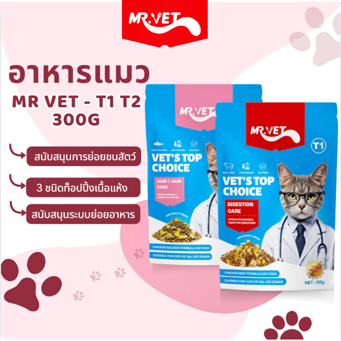 MRVET อาหารแมว T1 T2 Holistic 300g ระดับโปรตีน 30% ขนมแมว สำหรับทุกวัย บำรุงขนและผิวหนัง ผสมฟรีซดราย