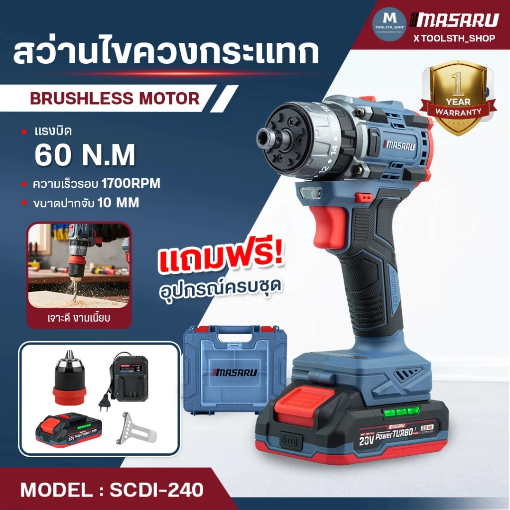 MASARU รุ่น SCDI-240 สว่านไขควงกระแทก 3 ระบบ 2IN1 ไขควงคลัช ไขควงกระแทก สว่านไร้สาย เจาะ/ขัน/กระแทก