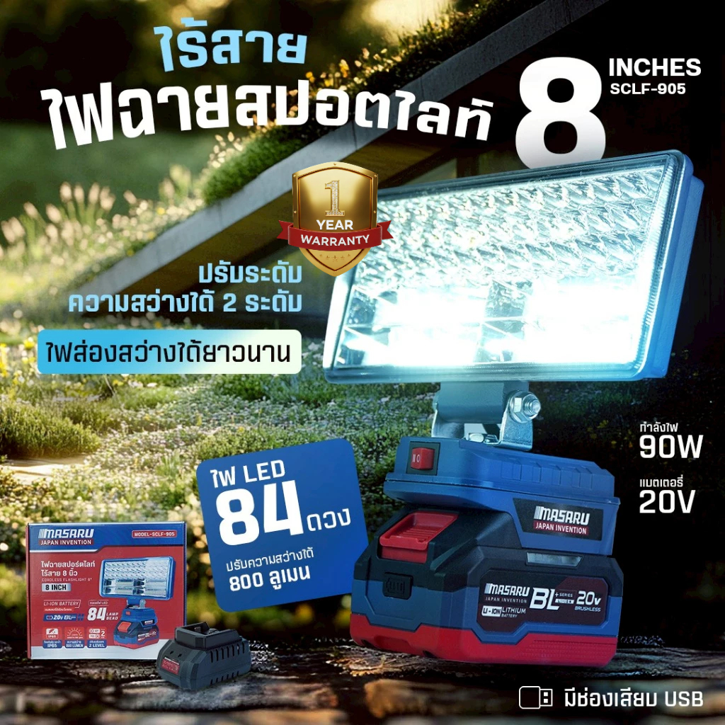 MASARU ไฟสปอร์ตไลท์ไร้สาย 8 นิ้ว 20V 800LUMEN รุ่น SCLF-905 ปรับแสงได้ 2ระดับ 90W สำหรับทำงานกลางคืน