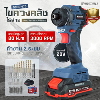 MASARU ไขควงคลัชไร้สาย 2IN1 รุ่น SCDS-175 สว่านไฟฟ้า งานเจาะ…